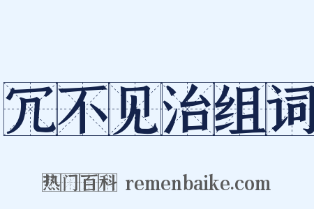 冗不见治组词是什么意思的图片